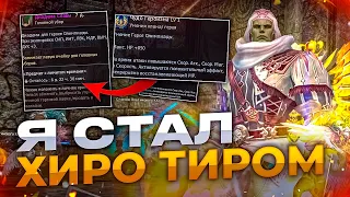 [Lineage2 Essence] Впервые стал хиро Тиром !