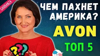 Ароматы Avon в Америке. Топ 5 самых продаваемых