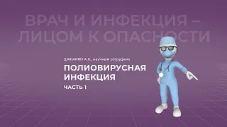 16:00 23.04.2022 Полиовирусная инфекция. Часть 1