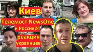 Киев Телемост NewsOne и Россия24 Реакция украинцев НАРОДОВЛАСТИЕ Иван Проценко