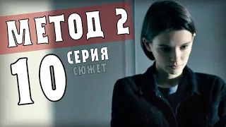 Метод 2 сезон 10 серия (сериал Детектив) анонс и дата выхода на Первом канале
