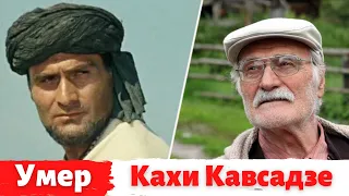 Умер Кахи Кавсадзе. Звезда фильма «Белое солнце пустыни» Кахи Кавсадзе скончался