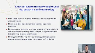 Політика і програми психосоціальної підтримки працівників