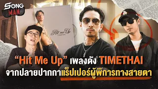 "Hit Me Up" เพลงดังจาก TIMETHAI จากปลายปากกาแร็ปเปอร์ผู้พิการทางสายตา | Songman