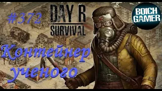 Day R Survival Game: Выживание. #372 Контейнер ученого