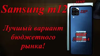 Samsung galaxy m12 смартфон который стоит внимания! 90hz