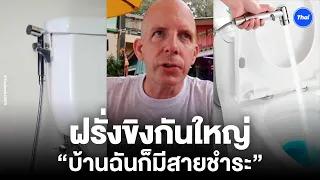 ฝรั่งขิงกันใหญ่ “บ้านฉันก็มีสายชำระ” ขอบคุณไทยแลนด์อเมริกาได้พัฒนาแล้ว