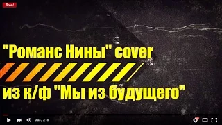 "Романс Нины" caver из к/ф "Мы из будущего"