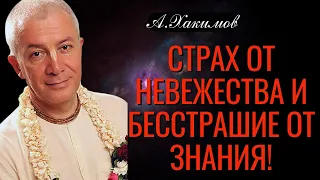 Страх от невежества и бесстрашие от знания! Александр Хакимов