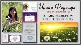 Школа новичка 56 В.Федощук "Эксперт своего Здоровья"