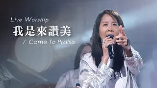 【我是來讚美 / Come To Praise 】Live Worship - 約書亞樂團、曹之懿 Isabelle Tsao