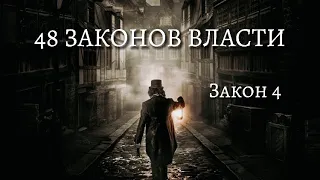 48 Законов Власти - Роберт Грин | Закон 4 | Психология |  (аудиокнига)