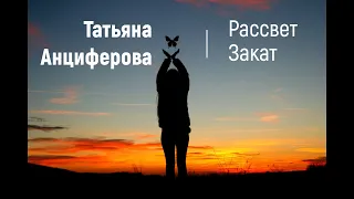 Татьяна Анциферова - Рассвет Закат