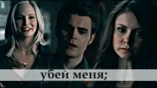 caroline & stefan & elena | убей меня; AU