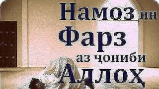 НАМОЗРО ТАРК КАРДАН ЧИ ФАЗИЛАТ ДОРАД ?  ما فضل ترك الصلاة؟