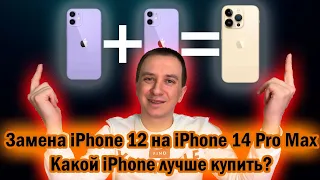 Замена iPhone 12 на iPhone 14 pro max, стоит ли своих денег? Какой IPhone купить в 2023 году