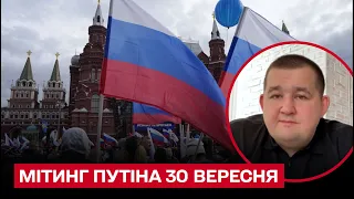 🗣 Мітинг імені провалу Путіна у війні. Що буде на площі у Москві 30 вересня? | Павло Лисянський