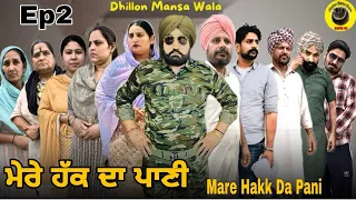 ਮੇਰੇ ਹੱਕ ਦਾ ਪਾਣੀ (ਭਾਗ-2)Mare Hakk da Pani (Ep-2) New Latest Punjabi Movie 2024 ! Dhillon mansa wala