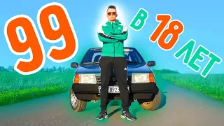 КУПИЛ САМУЮ ПАЦАНСКУЮ ТАЧКУ в 18 ЛЕТ! | ВАЗ 21099