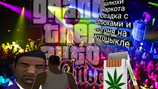 Джиззи шлюхи и наркота поездка на мотоцикле прохождение GTA San Andreas на Андройде part 14