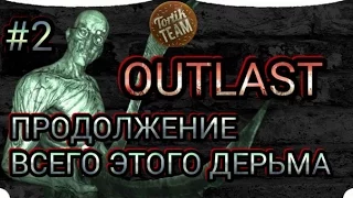 Outlast продолжение всего этого дерьма. 18 апреля в 21:00 по Мск