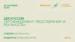 Дискуссия «Арт-менеджмент: представления vs реальность»