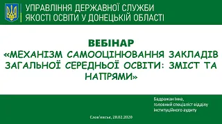 Механізм самооцінювання закладів загальної середньої освіти: зміст та напрями