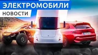 Илон Маск выдал Tesla SEMI покупателям, электрический Opel Astra, электроседан Hycan A06