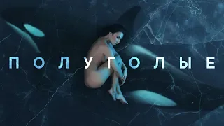 MOLLY - Полуголые (Альбом "Косатка в небе", 2019)