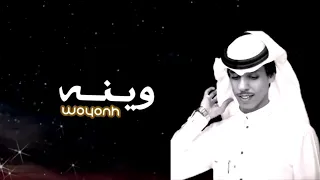 الوقت مر وقهوتي مره - نادر الشراري - وينه - حصرياً 2022