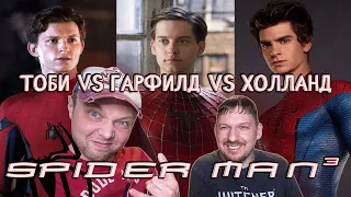 Тоби VS Гарфилд VS Холланд [Битва титанов #8] РЕАКЦИЯ