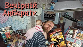 спогади про дівідішку, DVD плеєри, диски, меню та бонуси в Україні 2000х - вечірній анбернік