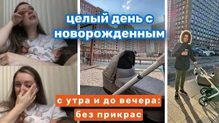 МАТЕРИНСТВО: ПОЛНЫЙ ТРЕШ ИЛИ ТЕРПИМО?! • ЦЕЛЫЙ ДЕНЬ С НОВОРОЖДЕННЫМ • КАК ЭТО: БЫТЬ МАМОЙ