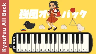 Yukopi - 強風オールバック (Kyoufuu All Back) Melodica Version