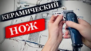 Керамический нож против стального / Как настроить нож на машине wahl senior / Замена ножа на машинке