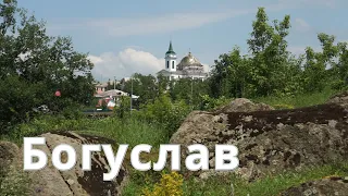 Богуслав Киевская область Маленькая Швейцария в Украине