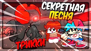 СЕКРЕТНАЯ ПЕСНЯ ТРИККИ! 4 ФАЗА! ✅ Friday Night Funkin' Mod vs Tricky Hard Version 2.0