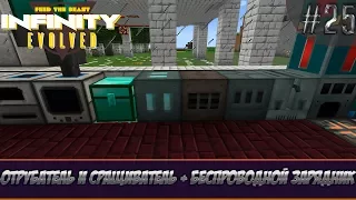 LP ► Minecraft ► Infinity Evolved #25  - Отрубатель и сращиватель + беспроводной зарядник