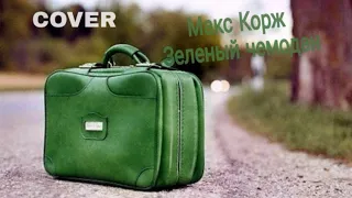 Ukulele cover | Зеленый чемодан, Макс Корж | MUHINA |