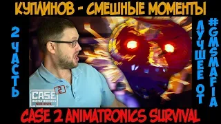 Куплинов Смешные моменты CASE 2 Animatronics Survival - 2 часть