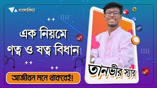 ণত্ব ও ষত্ব বিধান। দারুণ টেকনিক! বাংলাবিদ্যা। তানভীর স্যার।