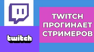 ТВИЧ ПОМОЙКА / Почему все так плохо с Twitch'ом?