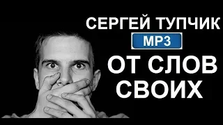 Сергей Тупчик - От слов своих (МР3)