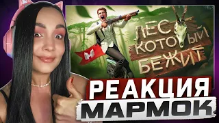 Реакция MILKA PLAY на Marmok Мармок - Лес который бежит (Tarkov, Sons Of The Forest, RDR2) Реакция