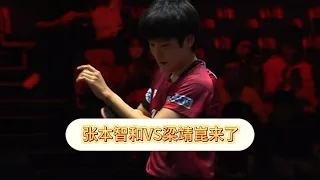 3-0！死亡半区又一超级对决：张本智和走到世界冠军梁靖崑面前