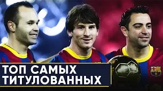 ТОП-10 САМЫХ ТИТУЛОВАННЫХ ИГРОКОВ БАРСЕЛОНЫ. ЗОЛОТАЯ ЭПОХА БАРСЫ - GOAL24