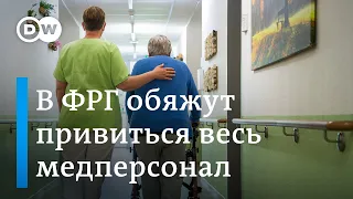 Что думают в Германии об обязательной вакцинации медперсонала