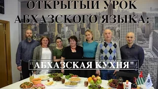 ОТКРЫТЫЙ УРОК АБХАЗСКОГО ЯЗЫКА: АБХАЗСКАЯ КУХНЯ!