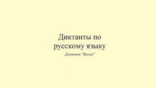 Диктант 11. Весна. Dictée en russe. Russian dictation