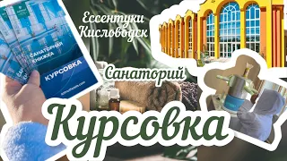 #Курсовка! #Стоимость #Обзор #санатория «Долина нарзанов»! #Ессентуки! #Кисловодск!